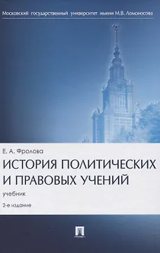 История политических и правовых учений. Учебник