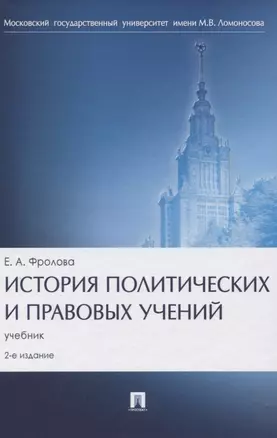 История политических и правовых учений. Учебник — 2830420 — 1