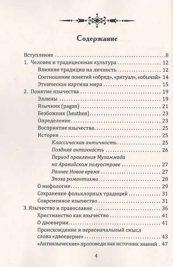 Книга Славянское язычество. Мироздание, общество, обряды (Максим Ионов) — 2