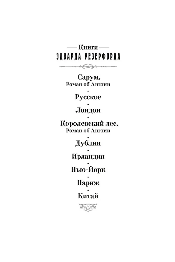 Книга Китай (Эдвард Резерфорд) — 5