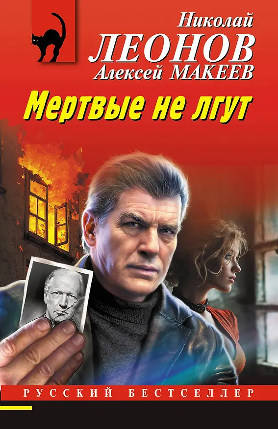 Книга Мертвые не лгут (Алексей Макеев, Николай Леонов) — 1
