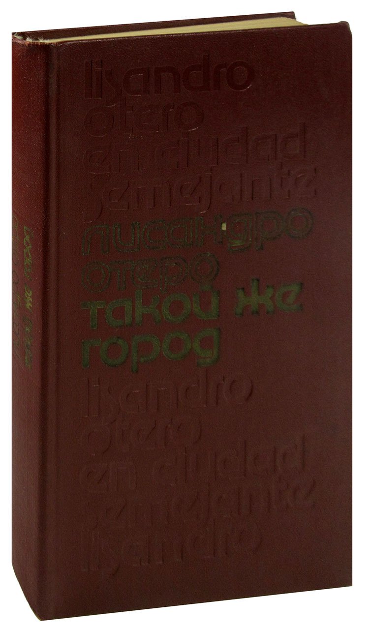 

Такой же город