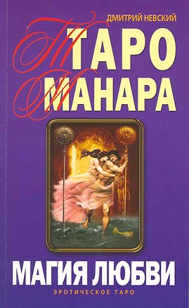Книга Таро Манара. Магия любви ()