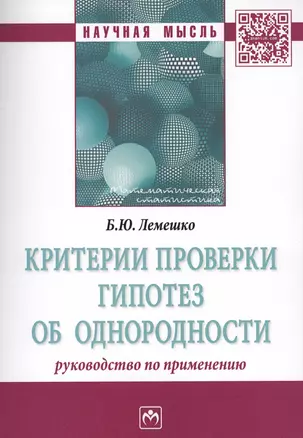 Критерии проверки гипотез об однородности. Руководство по применению. Монография — 2566059 — 1