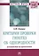 Критерии проверки гипотез об однородности. Руководство по применению. Монография — 2566059 — 1