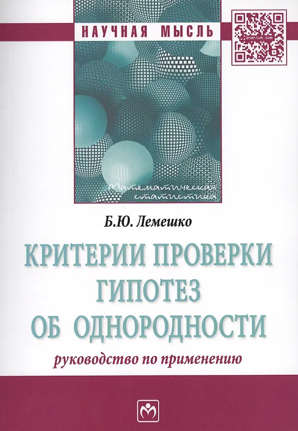 Книга Критерии проверки гипотез об однородности. Руководство по применению. Монография () — 1