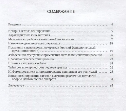 Книга Кинезиотейпирование пациентов с ортопедической патологией (Диана Красавина) — 2