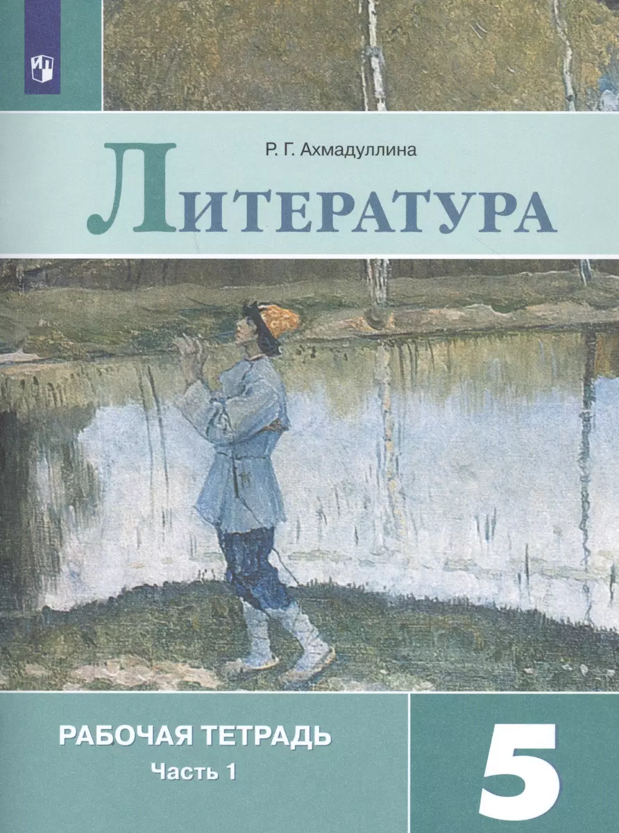 Литература. Рабочая тетрадь. 5 класс. В 2 частях (комплект из 2 книг) (Роза  Ахмадуллина) - купить книгу с доставкой в интернет-магазине «Читай-город».  ISBN: 978-5-09-071123-4