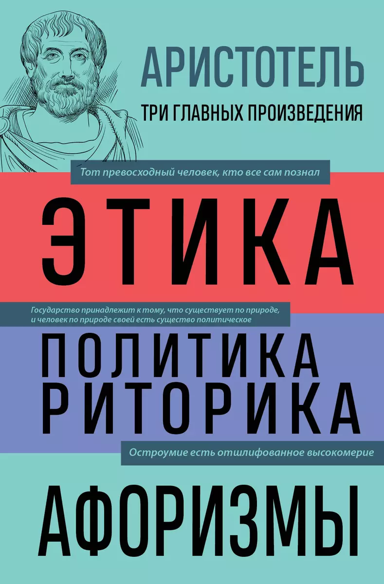 Этика. Политика. Риторика. Избранные афоризмы ( Аристотель) - купить книгу  с доставкой в интернет-магазине «Читай-город». ISBN: 978-5-04-180098-7