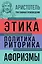 Этика. Политика. Риторика. Избранные афоризмы — 2965672 — 1