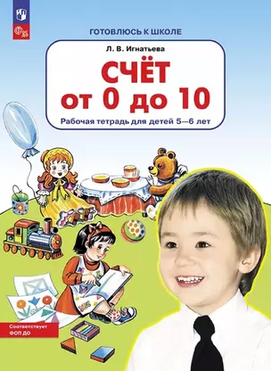 Счет от 0 до 10. Рабочая тетрадь для детей 5-6 лет — 3057461 — 1