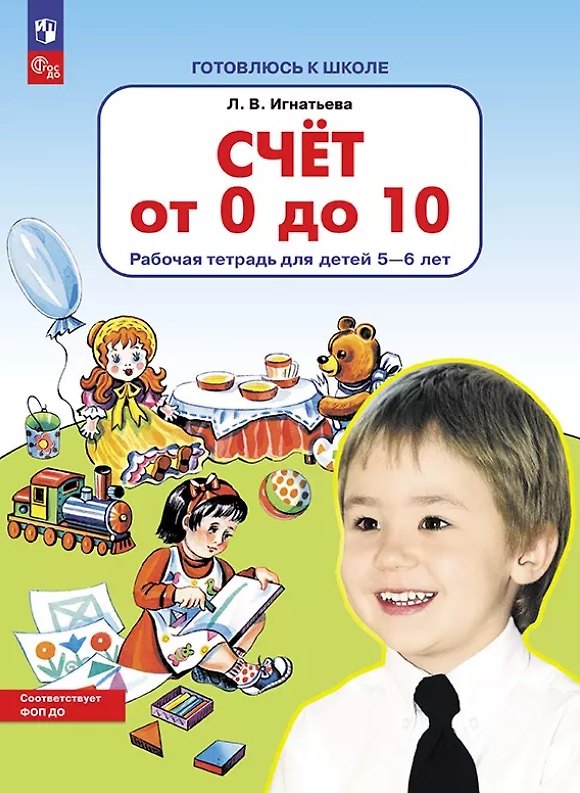 Книга Счет от 0 до 10. Рабочая тетрадь для детей 5-6 лет (Лариса Игнатьева) — 1