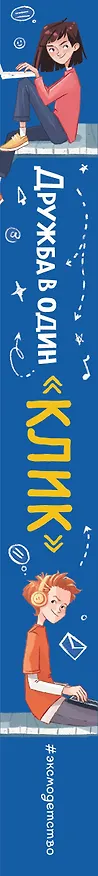 Книга Дружба в один "Клик" (Тамара Айленд Стоун) — 4