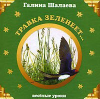 

Травка зеленеет...