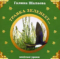 Травка зеленеет...