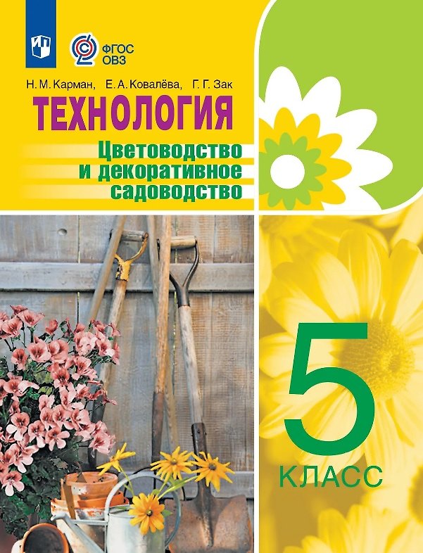Книга Технология. 5 класс. Цветоводство и декоративное садоводство. Учебник (для обучающихся с интеллектуальными нарушениями) (Евгения Ковалева, Наталья Карман, Галина Зак) — 1