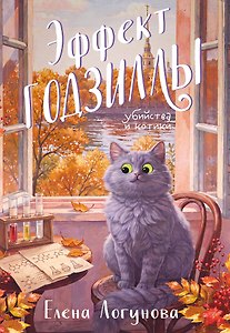 Эффект Годзиллы