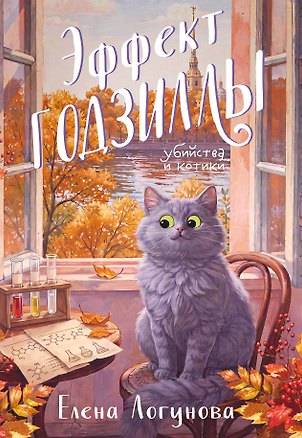 Книга Эффект Годзиллы (Елена Логунова)