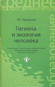 Гигиена и экология человека: учеб. пособ. / (Среднее профессиональное образование). Крымская И. (Феникс)