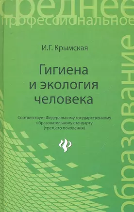 Гигиена и экология человека: учеб. пособ. / (Среднее профессиональное образование). Крымская И. (Феникс) — 2294066 — 1