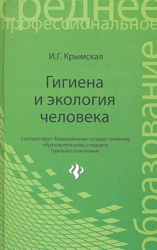 Книга Гигиена и экология человека: учеб. пособ. / (Среднее профессиональное образование). Крымская И. (Феникс) () — 1