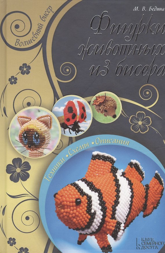 Книга Фигурки животных из бисера () — 1