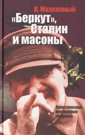 "Беркут", Сталин и масоны. Политическая философия спецназа: Военно-политический роман / 3-е изд., дораб. — 2411907 — 1