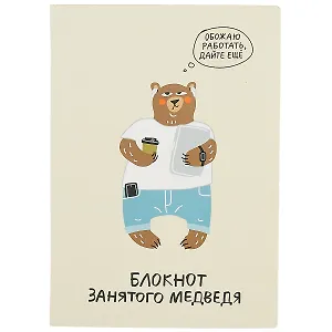 Блокнот занятого медведя