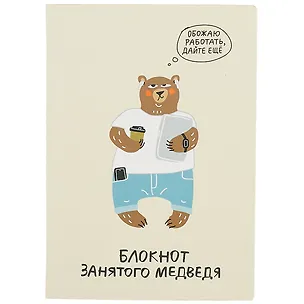 Блокнот занятого медведя 2840507