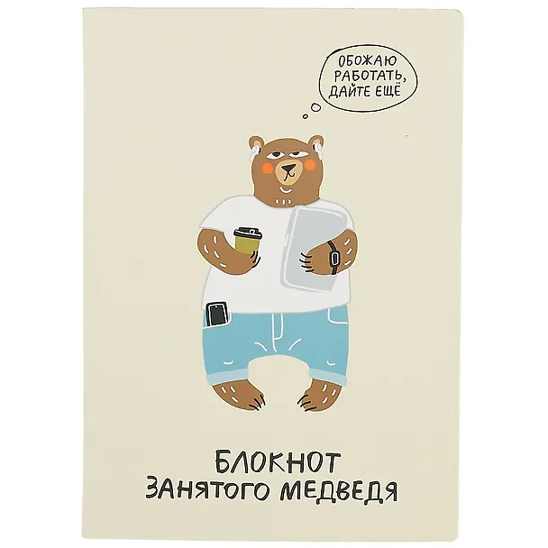 Блокнот занятого медведя 2840507 — 1