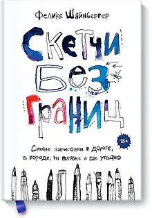 Скетчи без границ. Смелые зарисовки в дороге, в городе, на пляже и где угодно