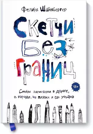 Скетчи без границ. Смелые зарисовки в дороге, в городе, на пляже и где угодно — 2686652 — 1