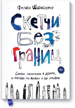 Скетчи без границ. Смелые зарисовки в дороге, в городе, на пляже и где угодно