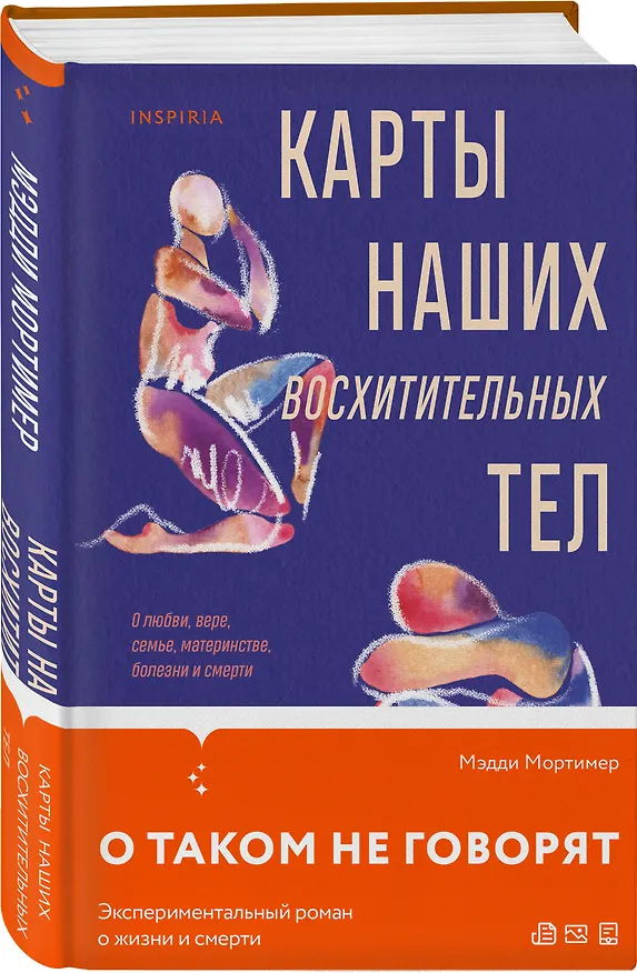 Книга Карты наших восхитительных тел (Мэдди Мортимер) — 4