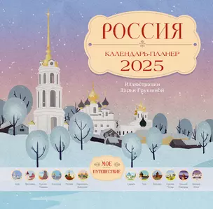 Россия. Мое путешествие. Календарь-планер на 2025 год — 3056583 — 1