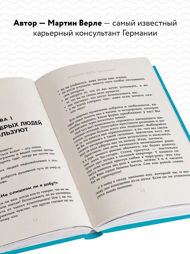 Книга Неудобно быть удобным. Как перестать угождать другим и воспитать в себе самоуважение (Мартин Верле) — 6