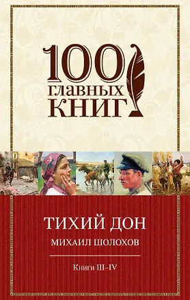 Книга Тихий Дон.Книги III-IV(нов) (Михаил Шолохов)