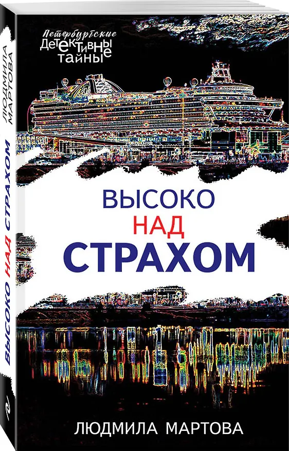 Книга Высоко над страхом (Людмила Мартова) — 4