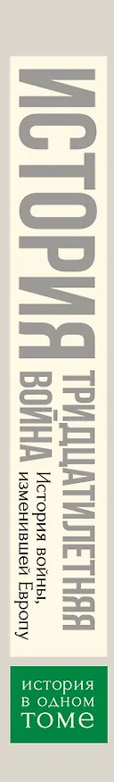Книга Тридцатилетняя война (Сесили Вероника Веджвуд) — 3