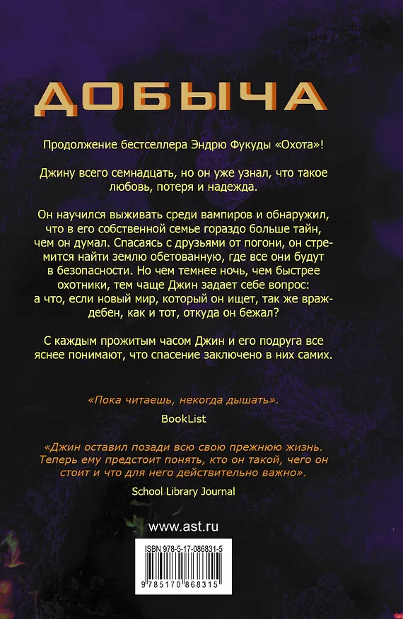 Книга Добыча (Эндрю Фукуда) — 2