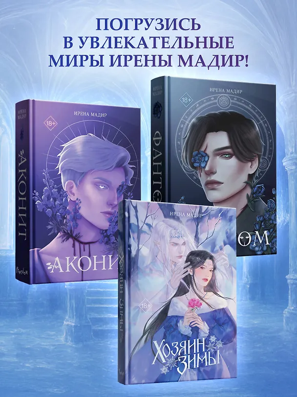 Книга Хозяин Зимы (Ирена Мадир) — 9