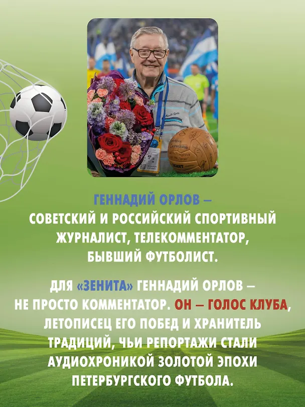Книга Зенит. Новейшая история 3.0 (Геннадий Орлов) — 4