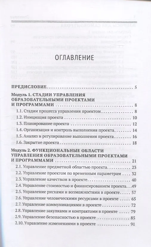 Книга Проектный менеджмент в образовании. Книга 1. Процессы управления (Вячеслав Утёмов) — 2