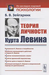 Теория личности Курта Левина