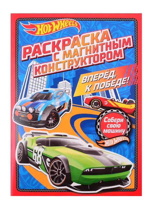 Книга Раскраска с магнитным конструктором. Hot Wheels. Вперед, к победе! () — 2