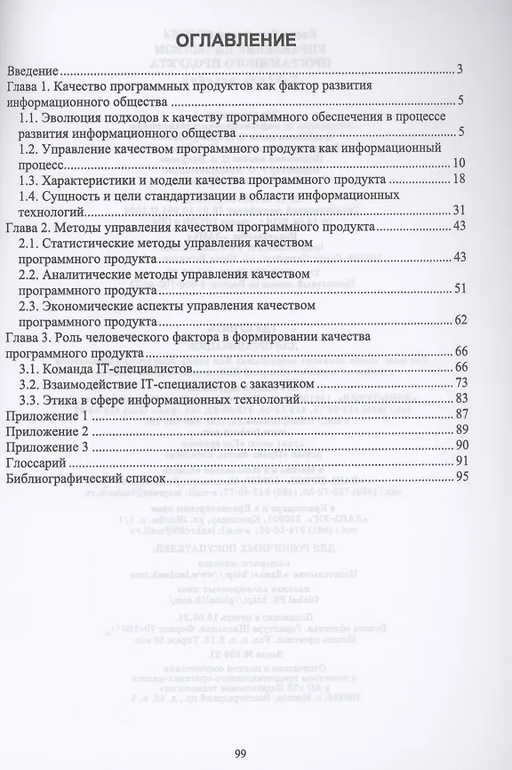 Книга Управление качеством программного продукта. Учебное пособие для СПО () — 2