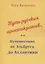 Путь русских аристократов, или Путешествие от Эльбруса до Атлантики — 2870599 — 1
