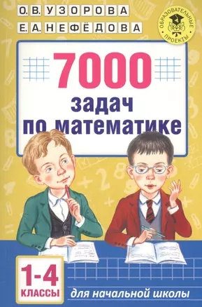 АкмНачОбр(бол).п/матем.1-4кл.7000 задач — 7578645 — 1