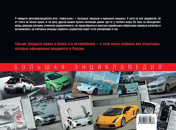 Книга Самые быстрые автомобили : большая энциклопедия () — 2