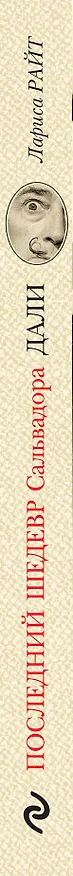 Книга Последний шедевр Сальвадора Дали (Лариса Райт) — 3